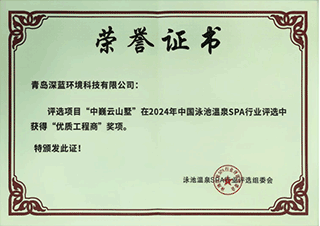 2024年中国泳池温泉SPA优质工程奖