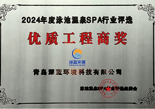 2024年度泳池温泉SPA行业评选优质工程商奖